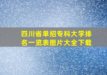 四川省单招专科大学排名一览表图片大全下载