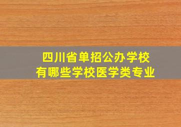 四川省单招公办学校有哪些学校医学类专业