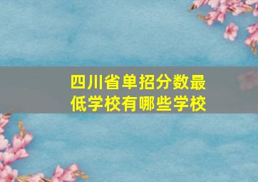 四川省单招分数最低学校有哪些学校