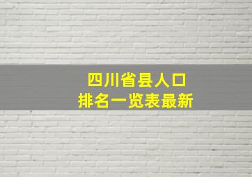 四川省县人口排名一览表最新