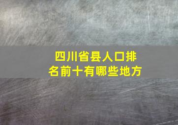 四川省县人口排名前十有哪些地方