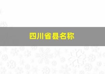 四川省县名称