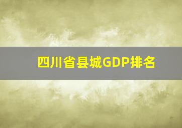 四川省县城GDP排名