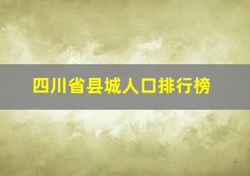 四川省县城人口排行榜