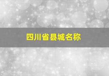 四川省县城名称