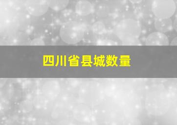 四川省县城数量