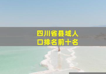 四川省县域人口排名前十名