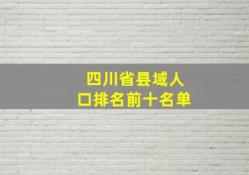 四川省县域人口排名前十名单