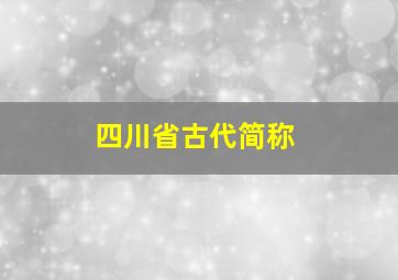 四川省古代简称