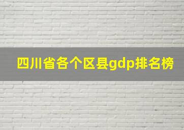 四川省各个区县gdp排名榜