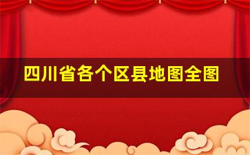 四川省各个区县地图全图