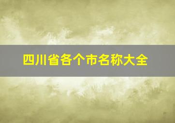 四川省各个市名称大全