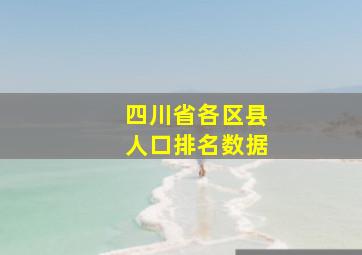 四川省各区县人口排名数据