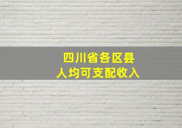 四川省各区县人均可支配收入