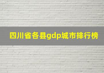 四川省各县gdp城市排行榜