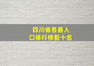 四川省各县人口排行榜前十名