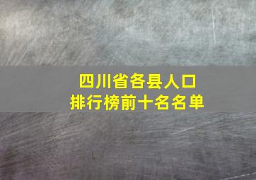 四川省各县人口排行榜前十名名单