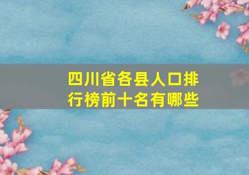 四川省各县人口排行榜前十名有哪些