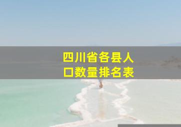 四川省各县人口数量排名表