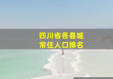 四川省各县城常住人口排名