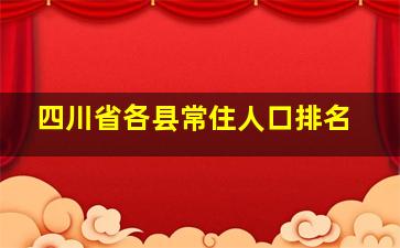 四川省各县常住人口排名