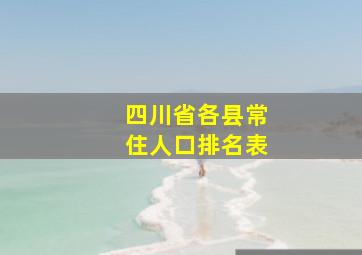 四川省各县常住人口排名表