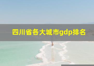 四川省各大城市gdp排名