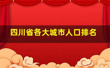 四川省各大城市人口排名