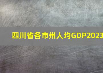 四川省各市州人均GDP2023