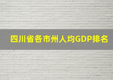 四川省各市州人均GDP排名