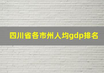 四川省各市州人均gdp排名