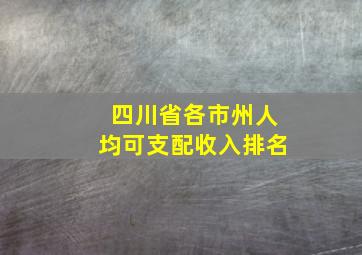 四川省各市州人均可支配收入排名