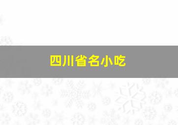 四川省名小吃