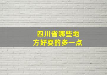 四川省哪些地方好耍的多一点