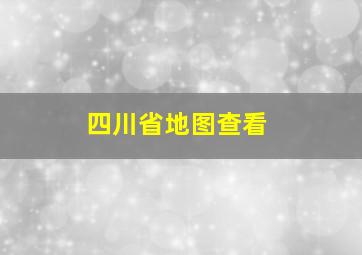 四川省地图查看