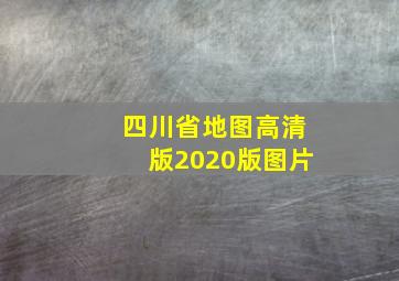 四川省地图高清版2020版图片