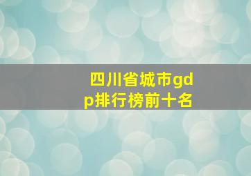 四川省城市gdp排行榜前十名