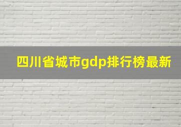 四川省城市gdp排行榜最新