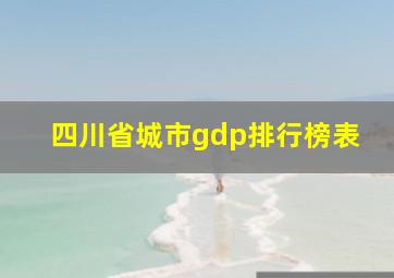 四川省城市gdp排行榜表