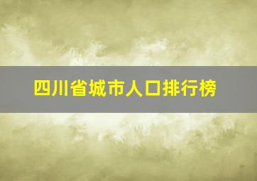 四川省城市人口排行榜