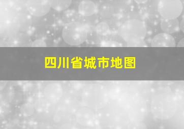 四川省城市地图