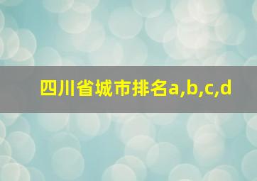 四川省城市排名a,b,c,d