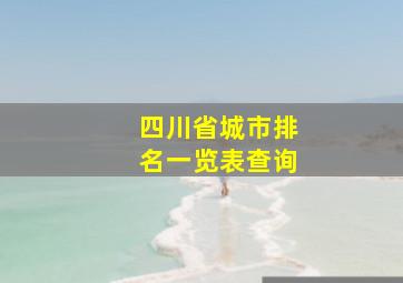 四川省城市排名一览表查询