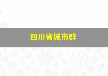 四川省城市群