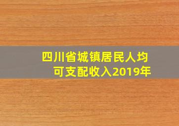 四川省城镇居民人均可支配收入2019年