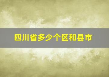 四川省多少个区和县市