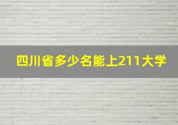 四川省多少名能上211大学