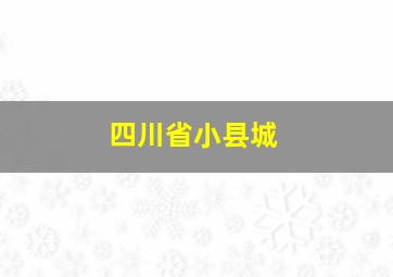 四川省小县城