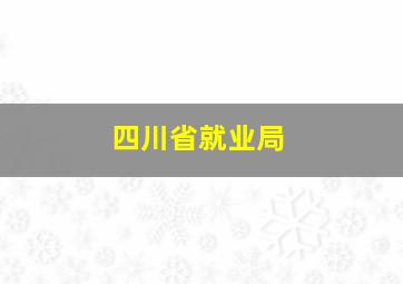 四川省就业局