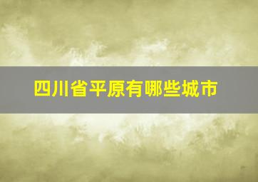 四川省平原有哪些城市